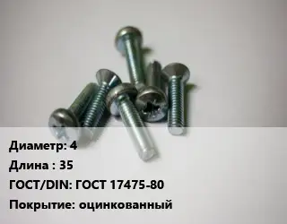Винт 4х35 ГОСТ 17475-80 оцинкованный